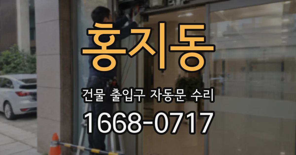 홍지동 건물 출입구 자동문 수리