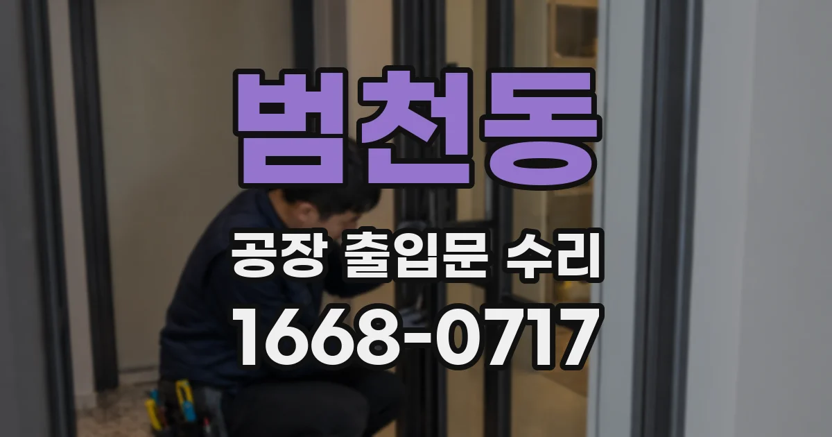 범천동 공장 출입문 수리