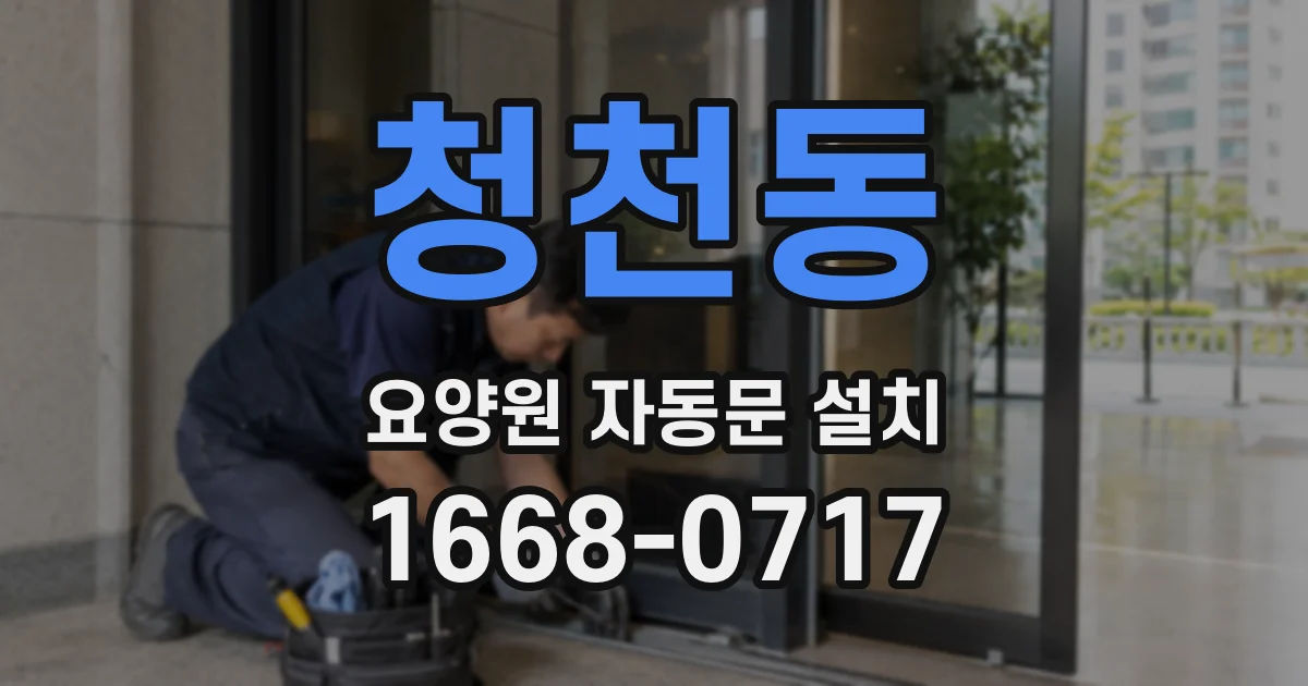 청천동 요양원 자동문 설치
