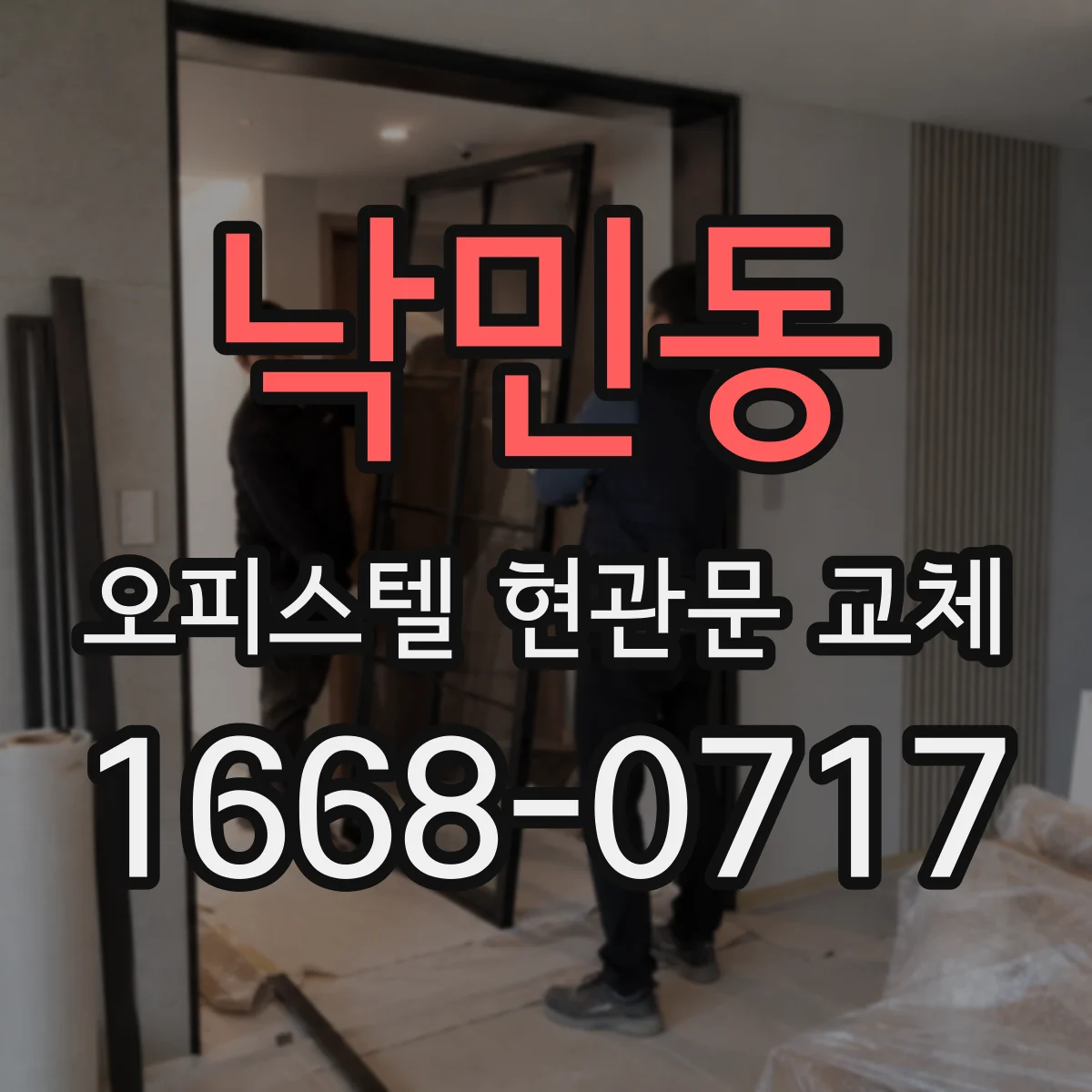 낙민동 오피스텔 현관문 교체