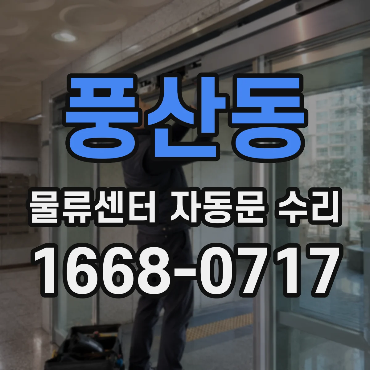 풍산동 물류센터 자동문 수리