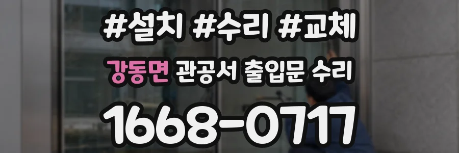 강동면 관공서 출입문 수리