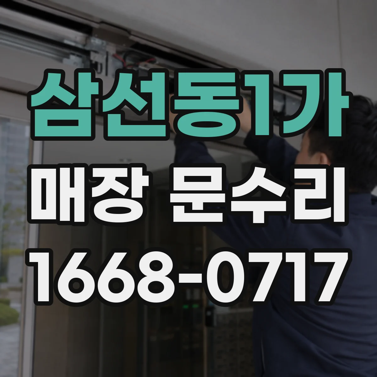삼선동1가 매장 문수리