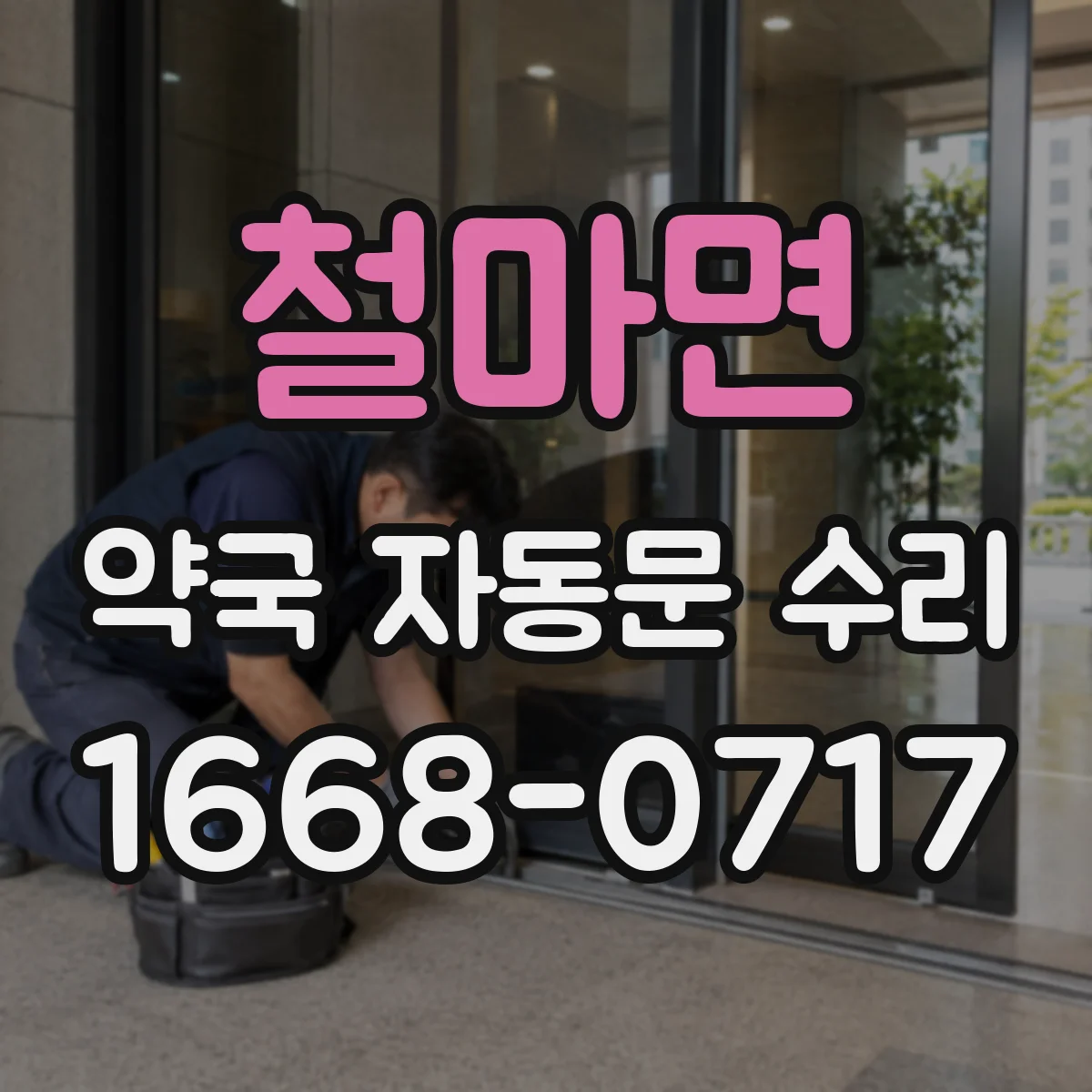 철마면 약국 자동문 수리