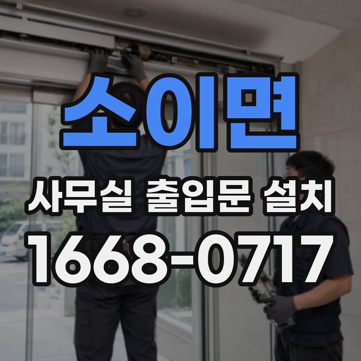 소이면 사무실 출입문 설치