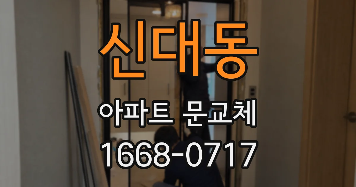 신대동 아파트 문교체