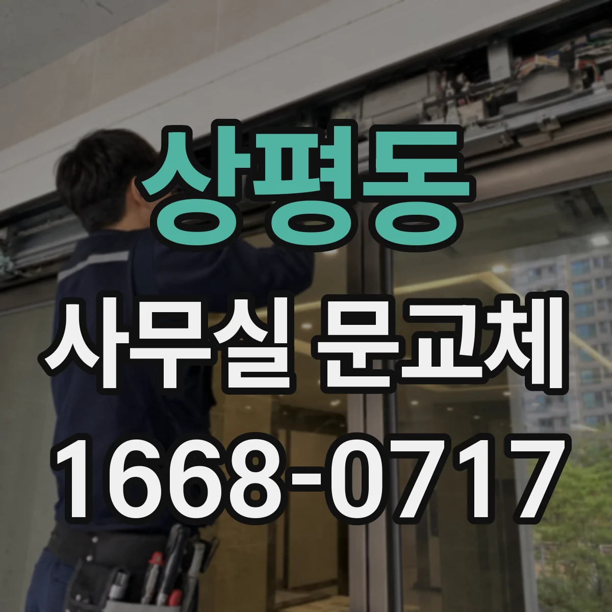 상평동 사무실 문교체