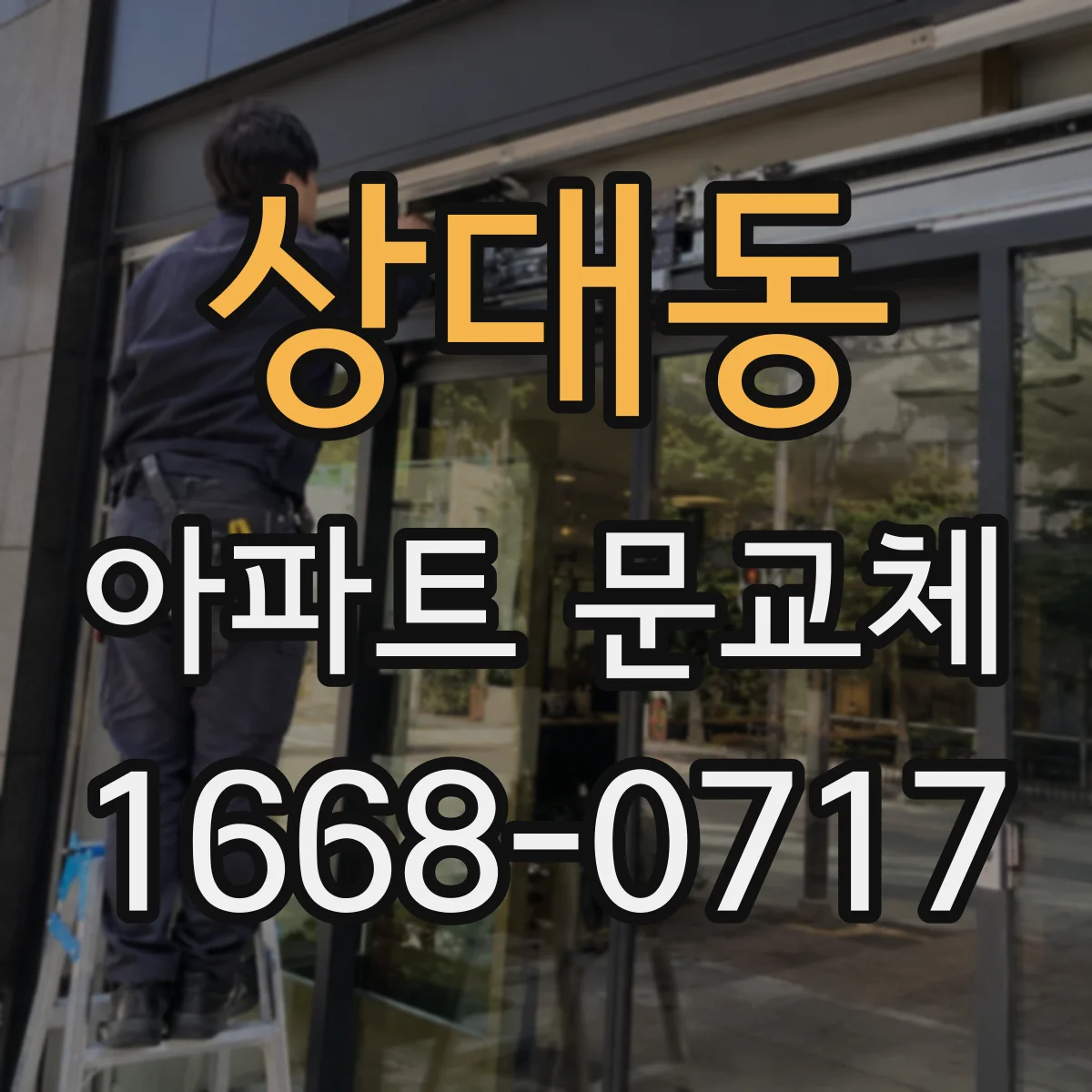 상대동 아파트 문교체