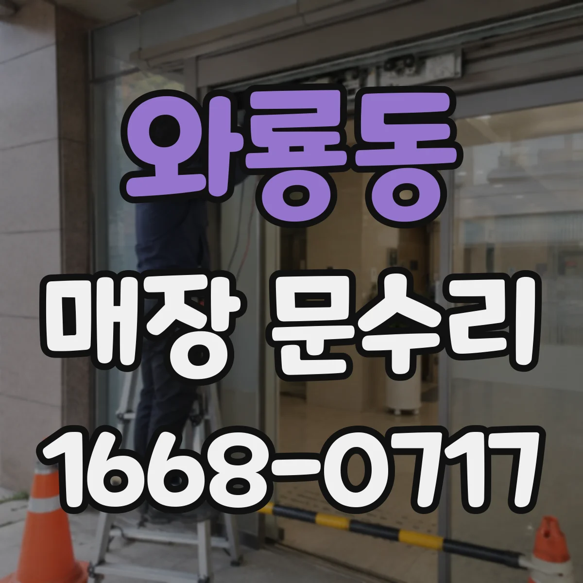와룡동 매장 문수리