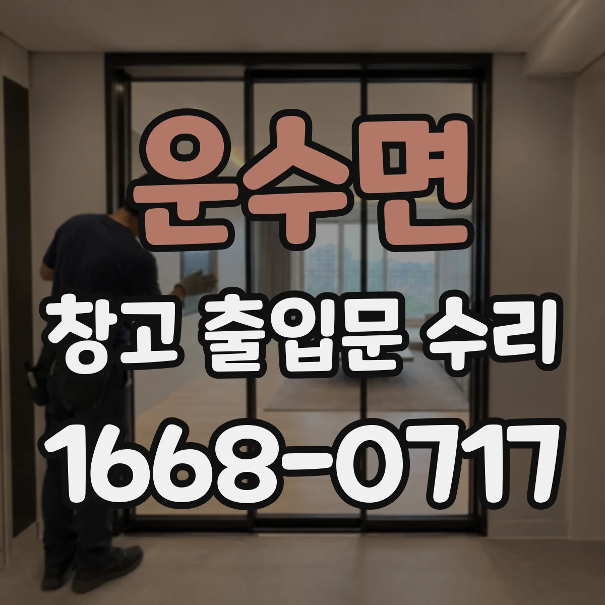 운수면 창고 출입문 수리