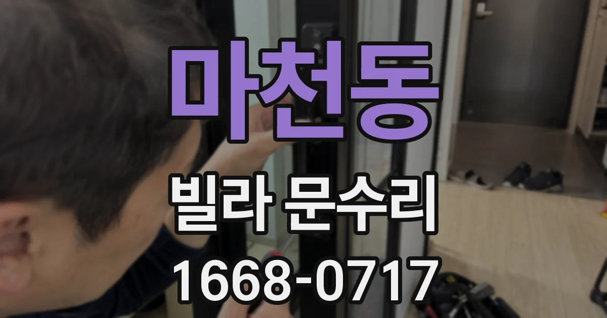 마천동 빌라 문수리