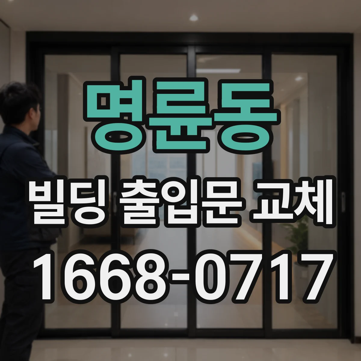 명륜동 빌딩 출입문 교체