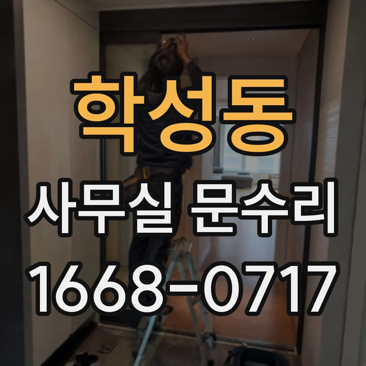 학성동 사무실 문수리