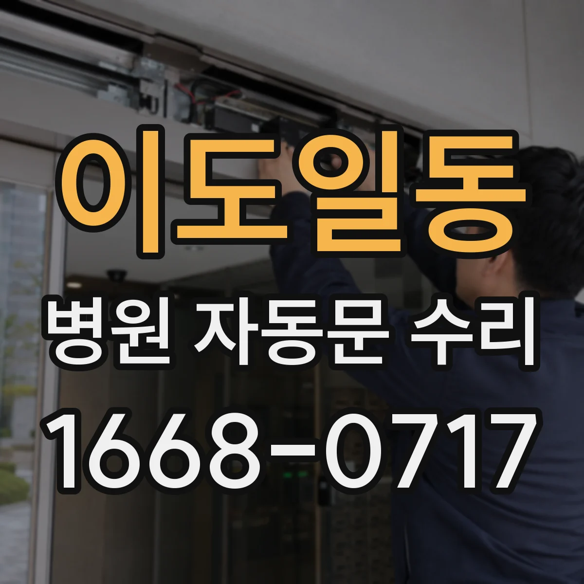 이도일동 병원 자동문 수리