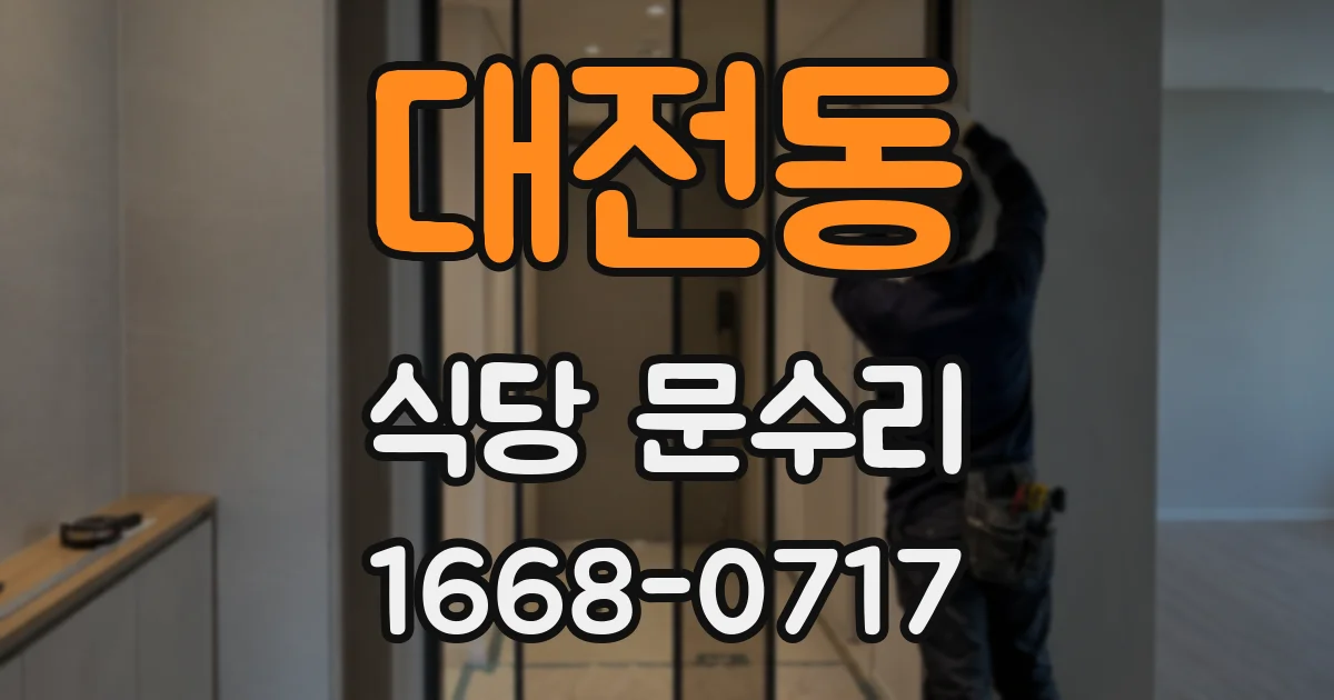 대전동 식당 문수리