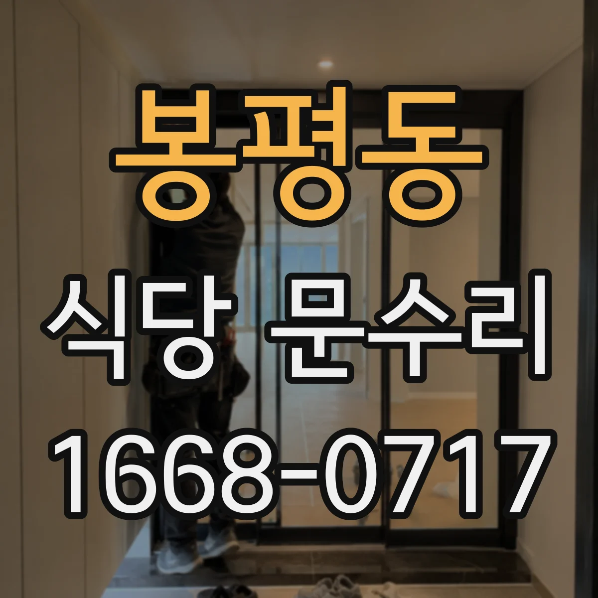 봉평동 식당 문수리