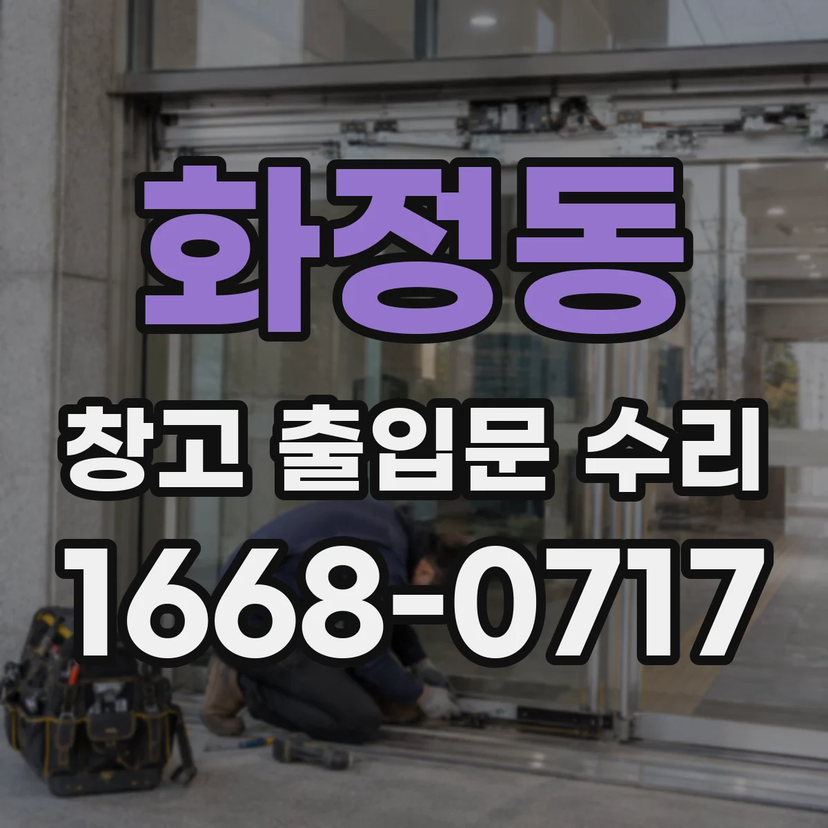 화정동 창고 출입문 수리