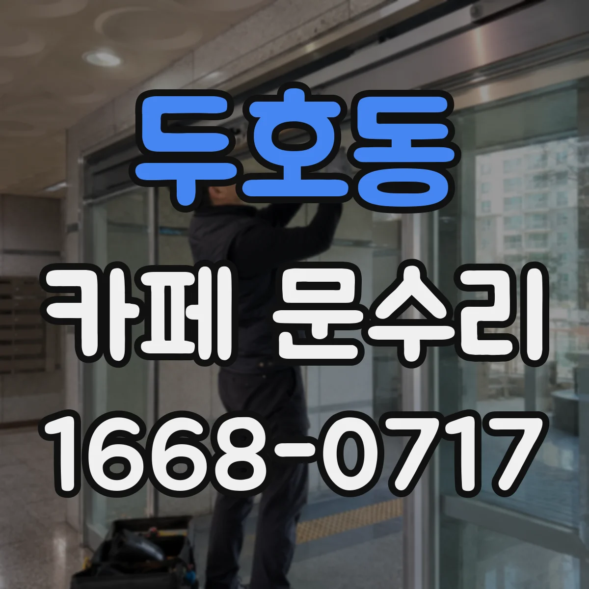 두호동 카페 문수리