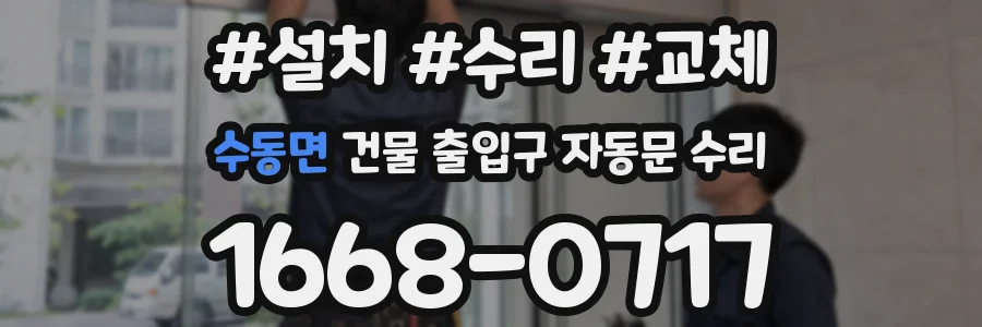 수동면 건물 출입구 자동문 수리