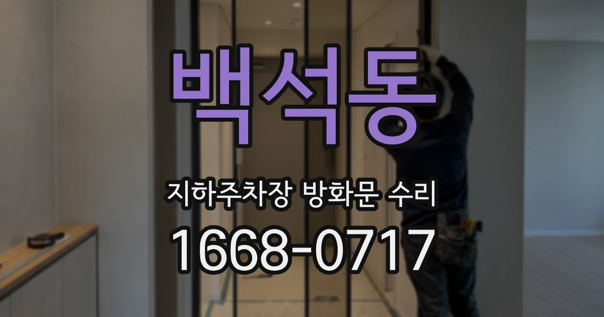 백석동 지하주차장 방화문 수리
