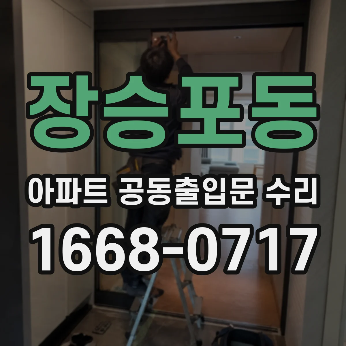 장승포동 아파트 공동출입문 수리