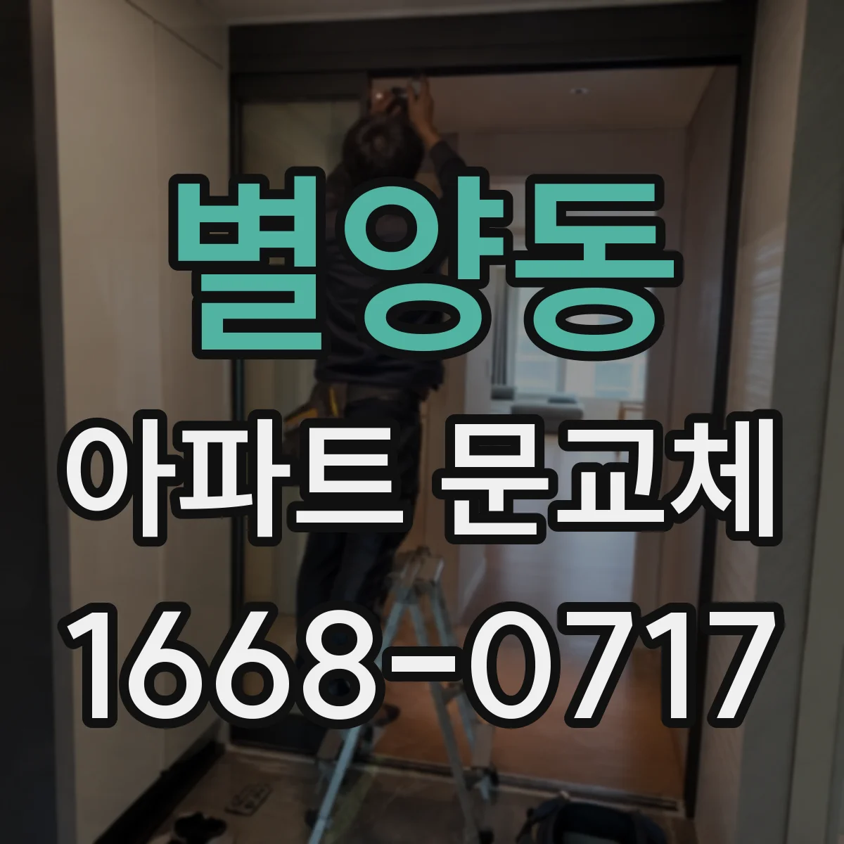 별양동 아파트 문교체