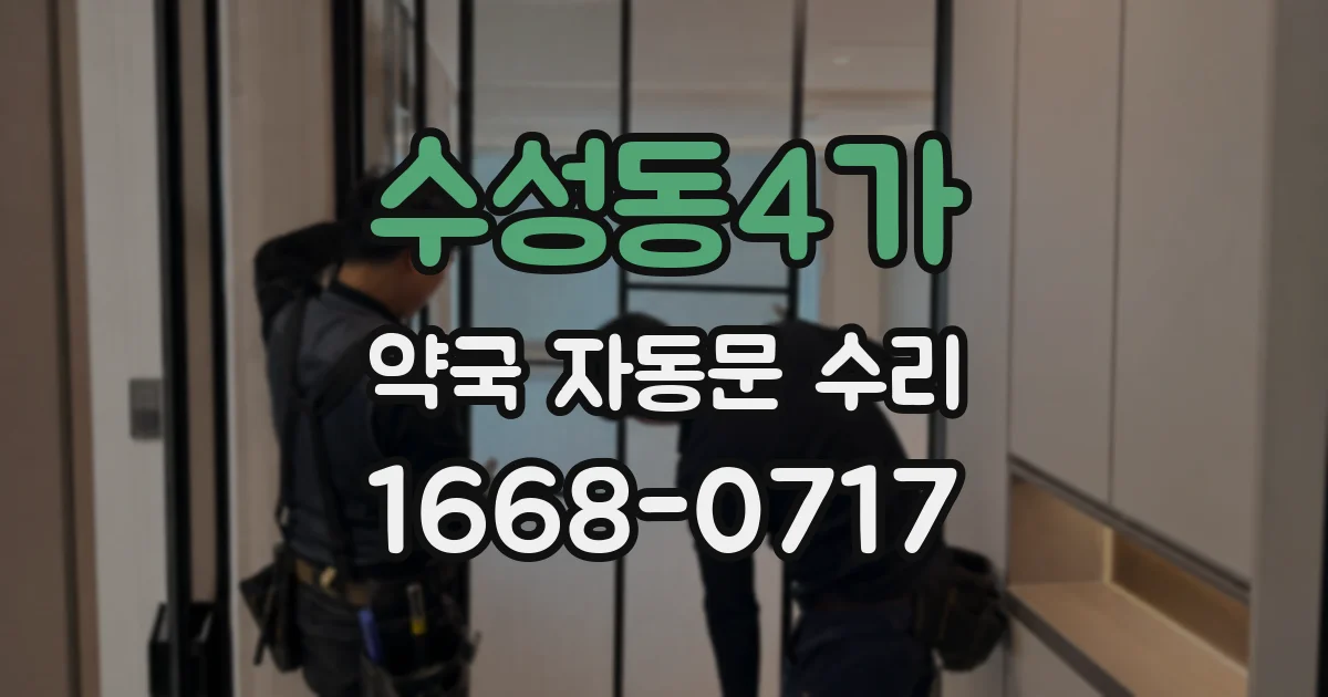 수성동4가 약국 자동문 수리