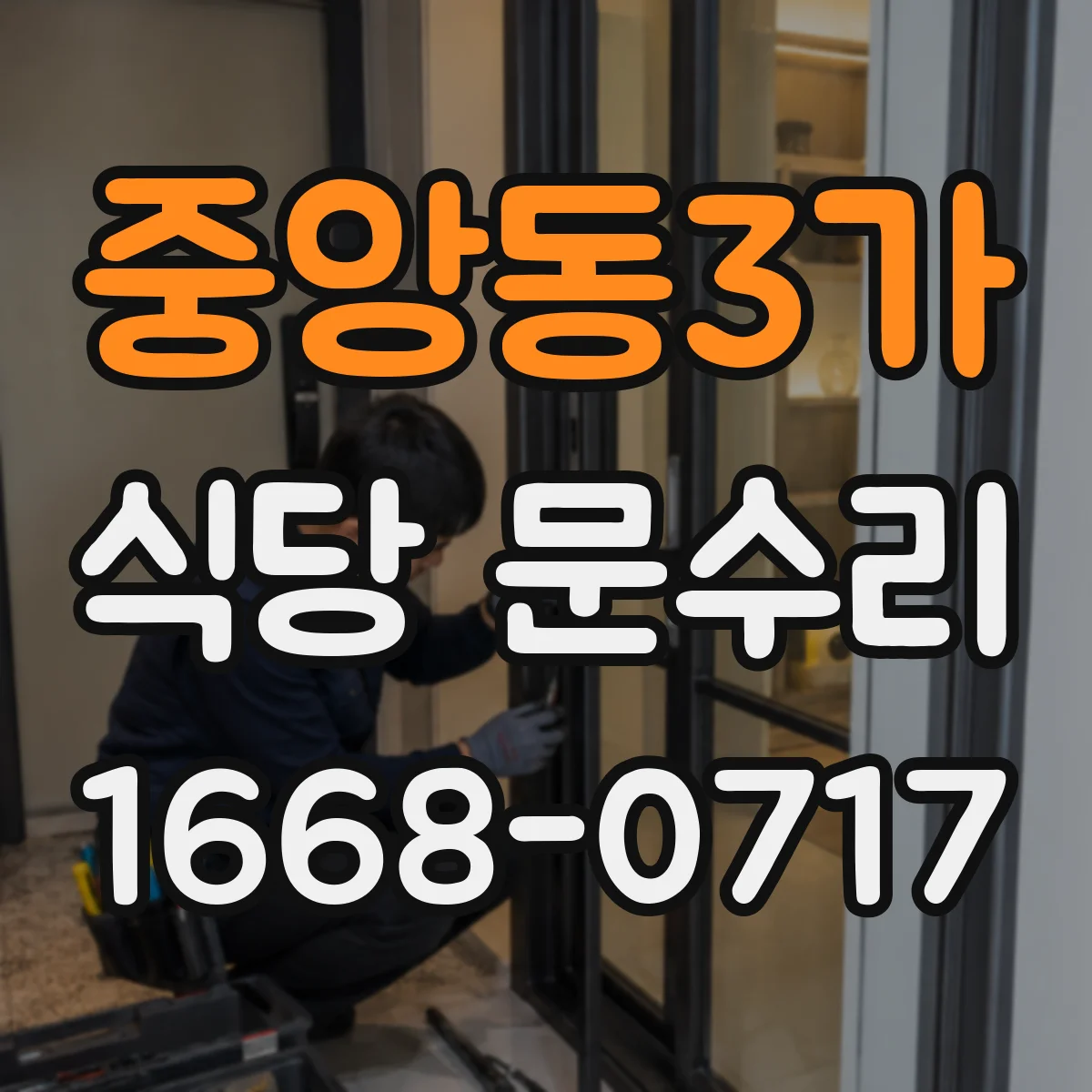 중앙동3가 식당 문수리