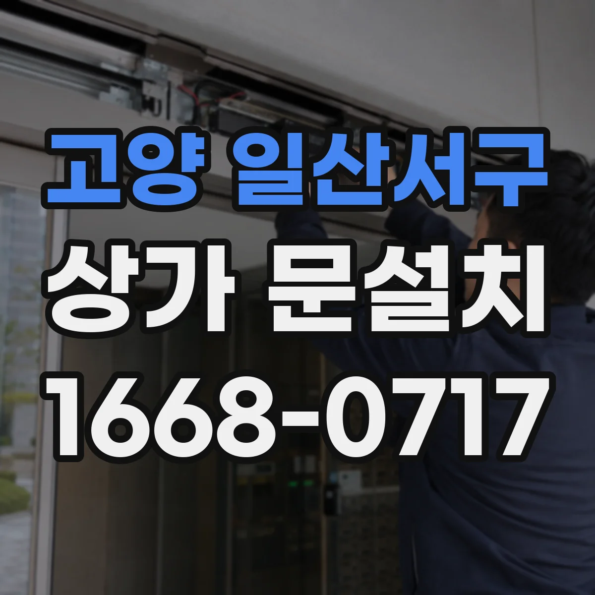 고양 일산서구 상가 문설치 외부 소음 차단을 위한 문 재질 가이드