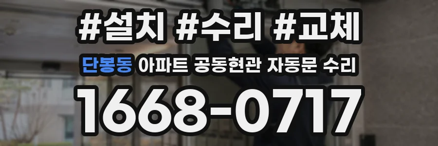 단봉동 아파트 공동현관 자동문 수리