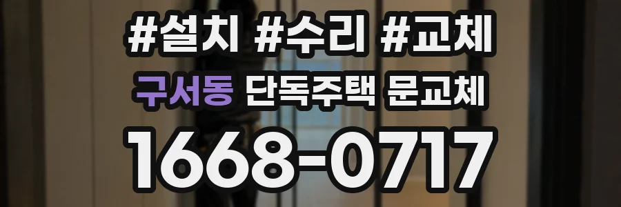 구서동 단독주택 문교체