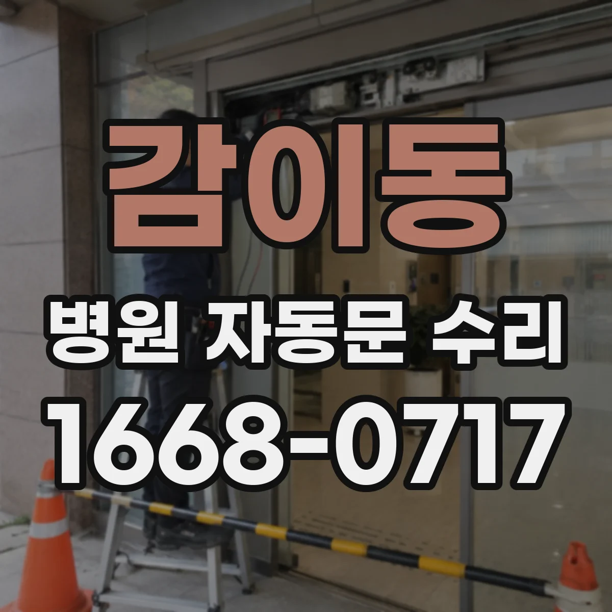 감이동 병원 자동문 수리