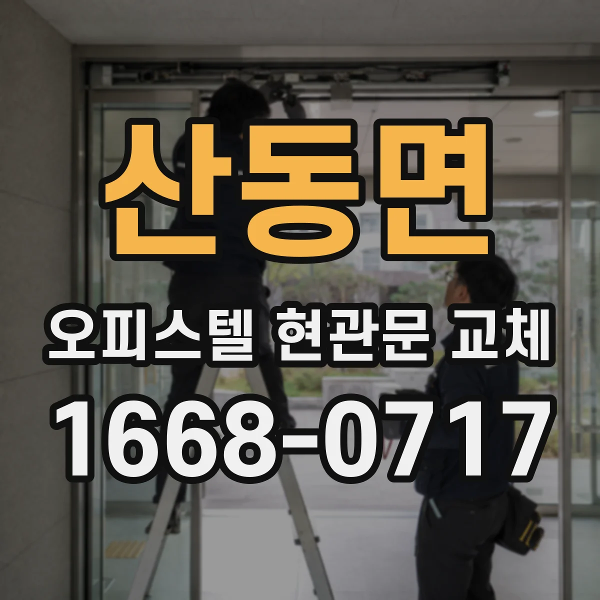 산동면 오피스텔 현관문 교체