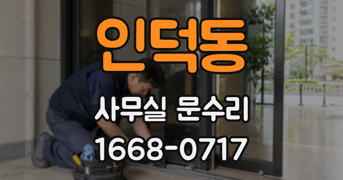 인덕동 사무실 문수리