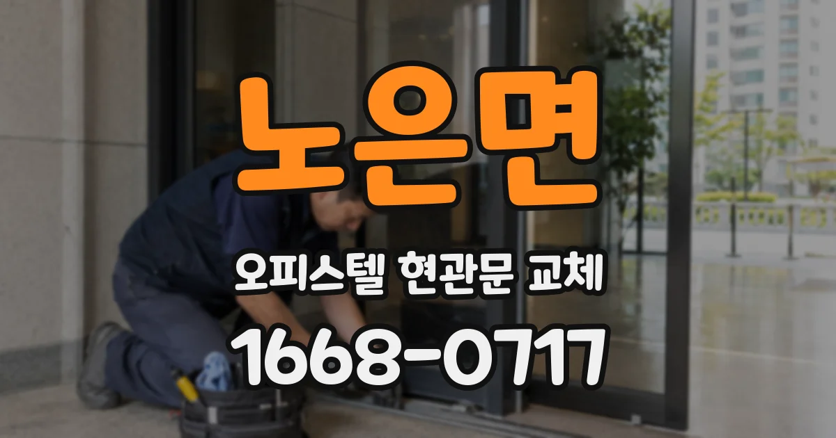 노은면 오피스텔 현관문 교체