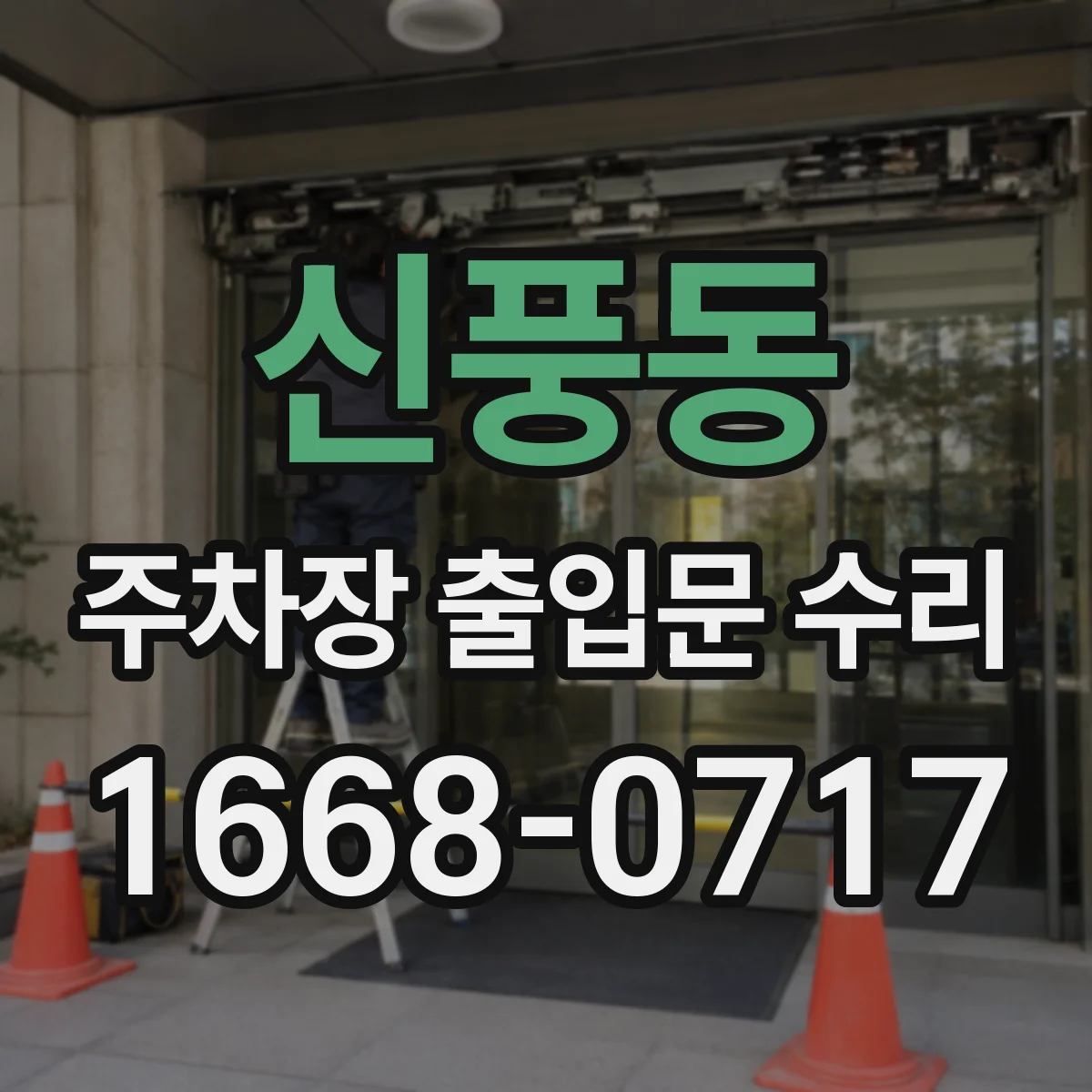 신풍동 주차장 출입문 수리