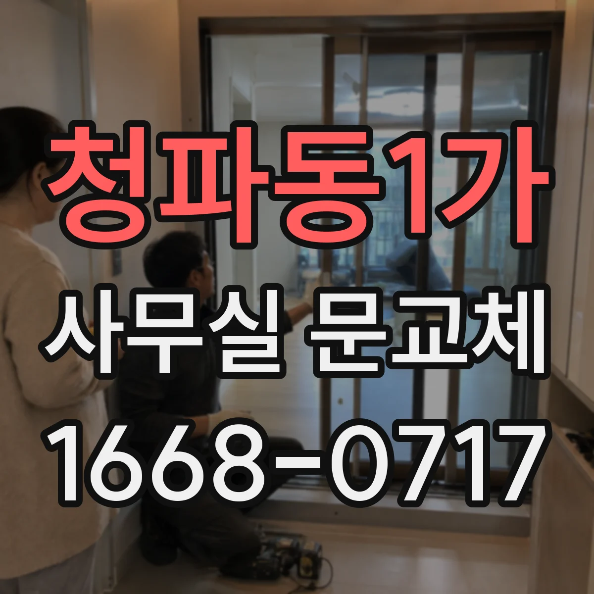 청파동1가 사무실 문교체 바닥 단차 점검해 문이 걸리지 않게