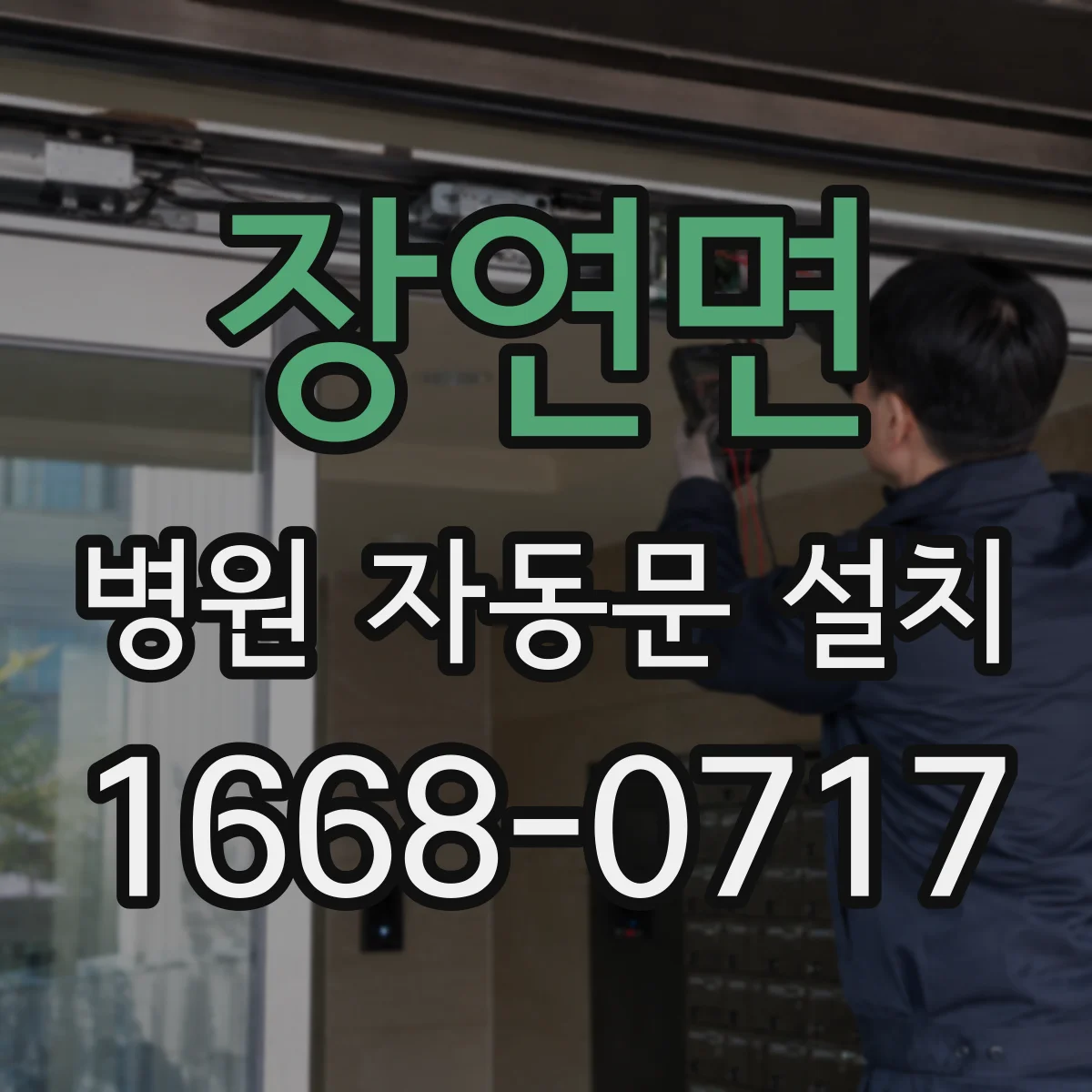장연면 병원 자동문 설치