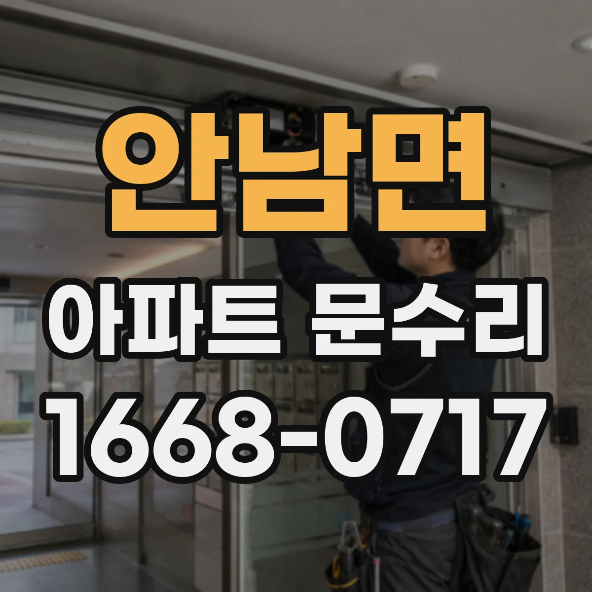 안남면 아파트 문수리