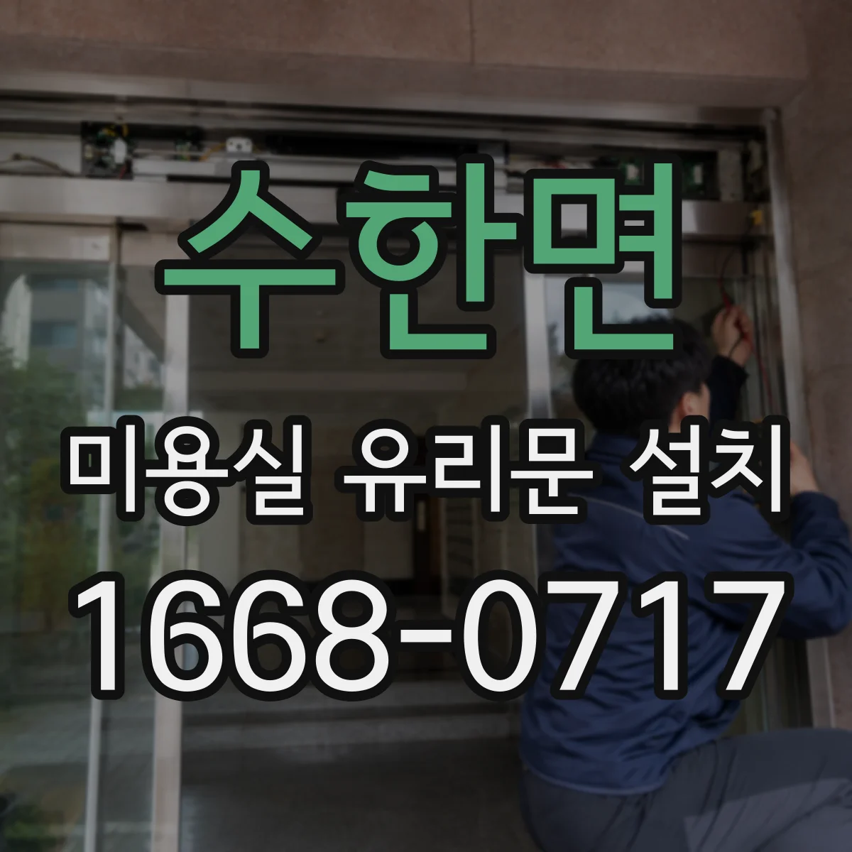 수한면 미용실 유리문 설치