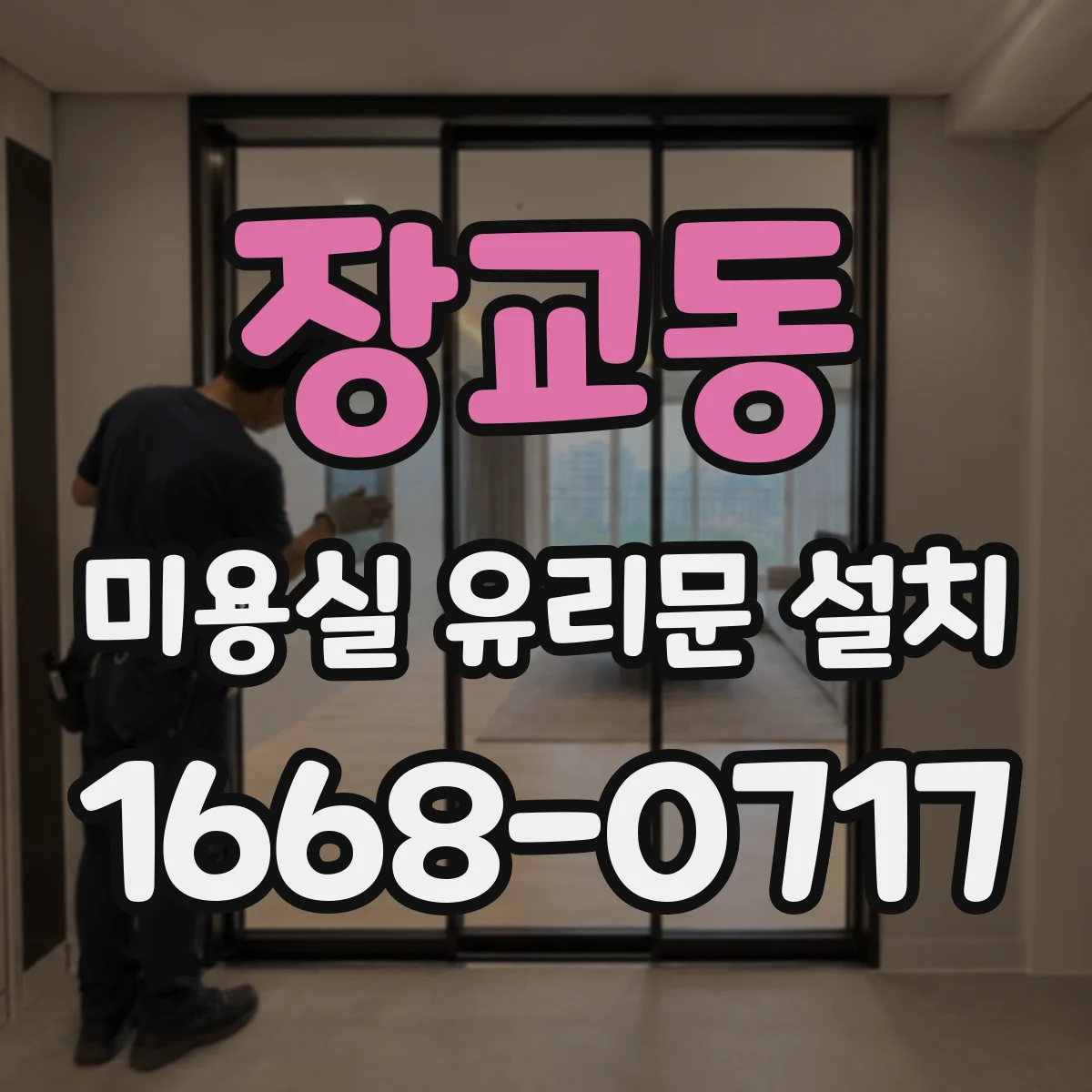장교동 미용실 유리문 설치 프로스트 시공 전 점검사항 체크리스트