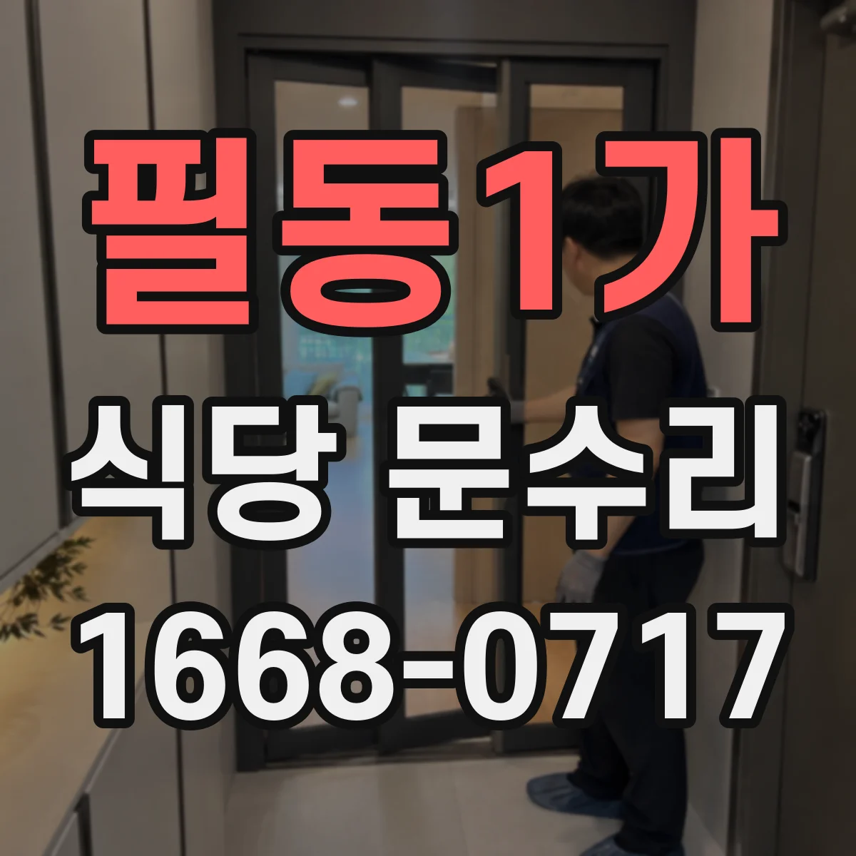 필동1가 식당 문수리
