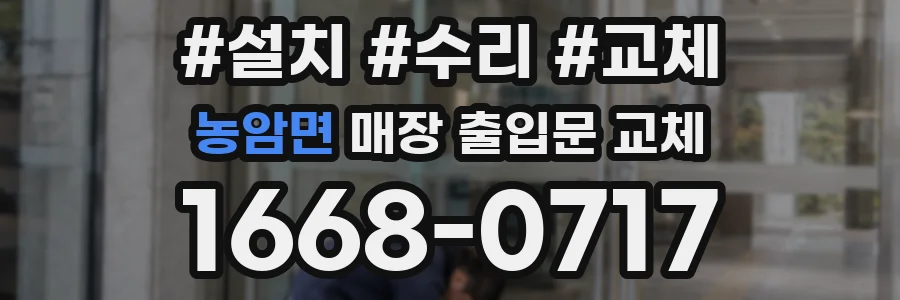 농암면 매장 출입문 교체