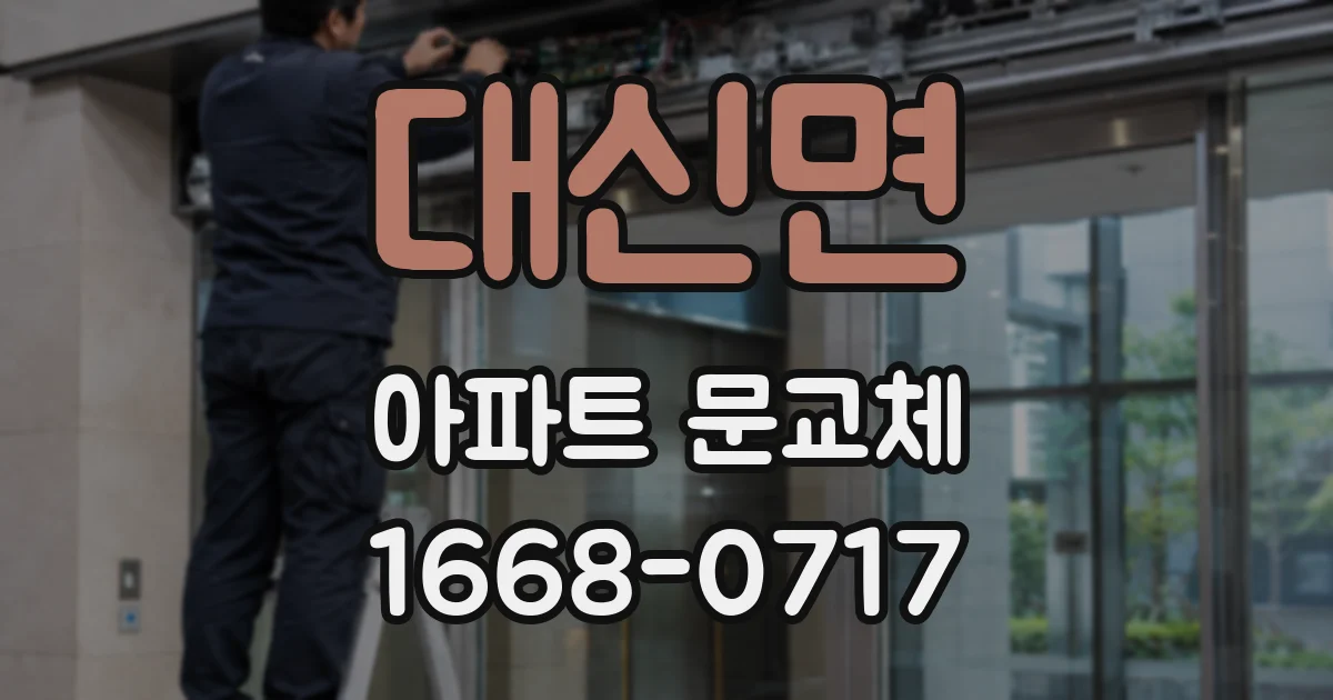 대신면 아파트 문교체