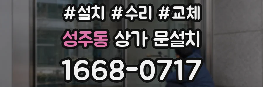 성주동 상가 문설치