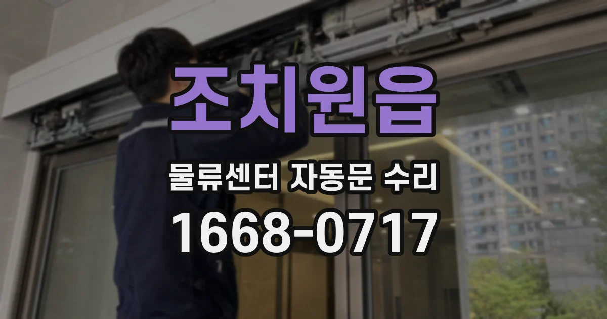 조치원읍 물류센터 자동문 수리