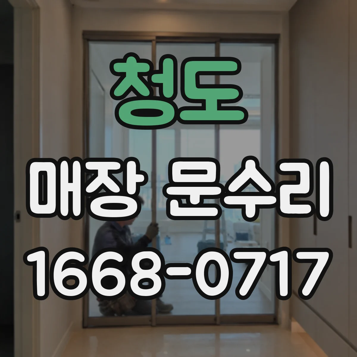 청도 매장 문수리 도어 보강과 보수 범위는 어디까지일까