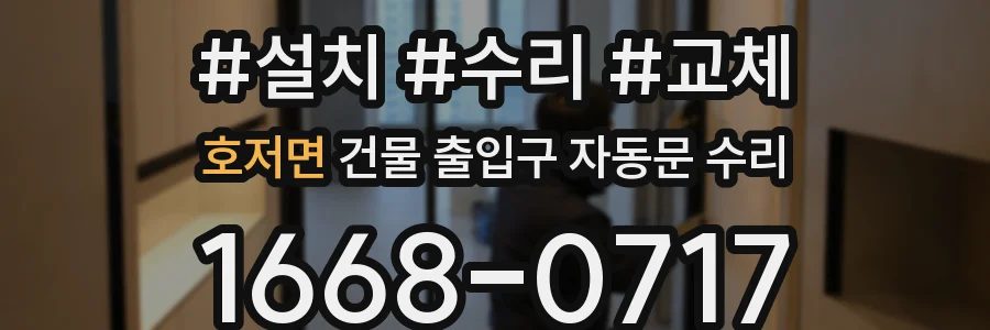 호저면 건물 출입구 자동문 수리