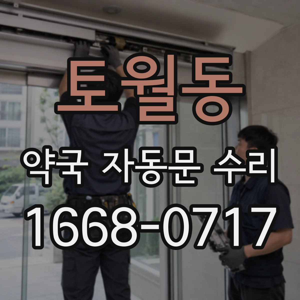 토월동 약국 자동문 수리