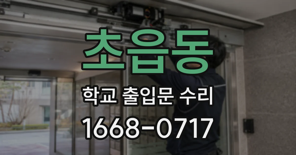 초읍동 학교 출입문 수리